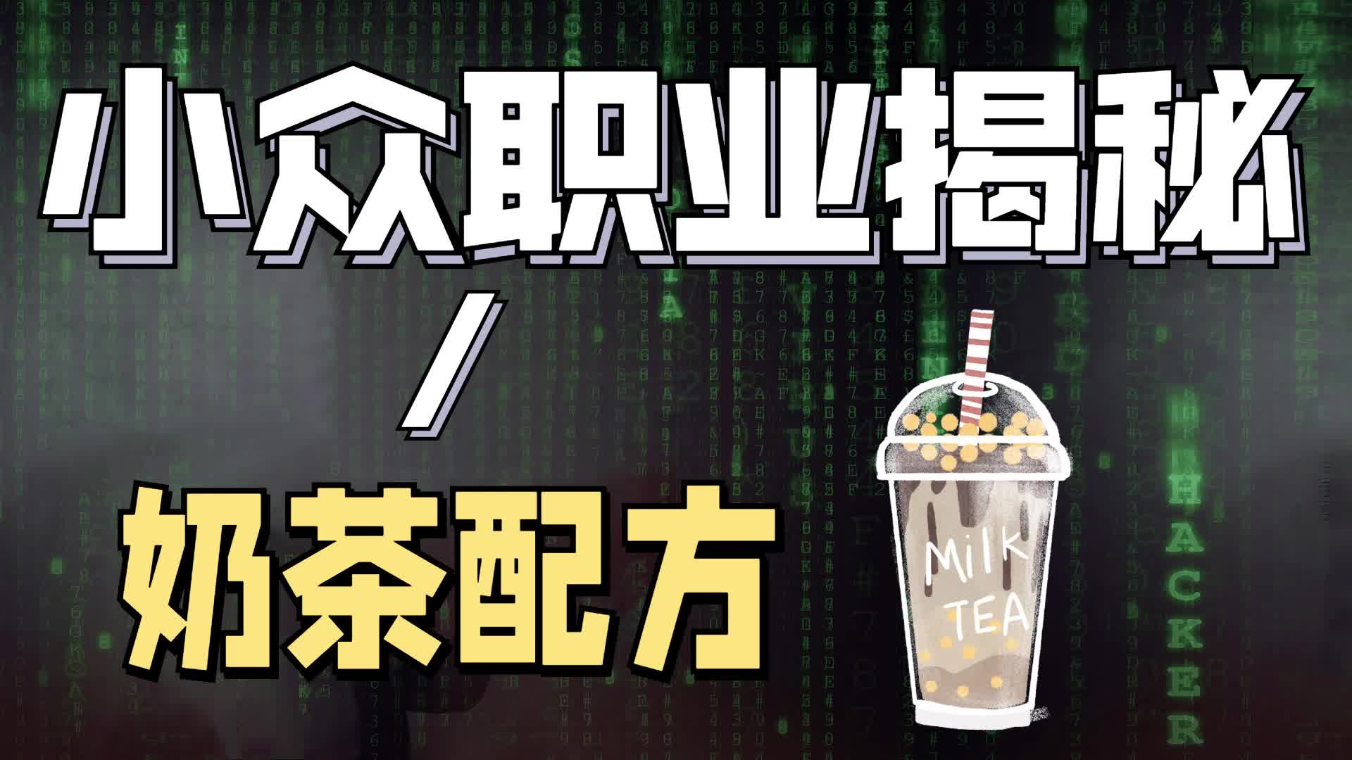 现在开奶茶店不如卖奶茶配方？被大部分人忽视的奶茶“后市场”！